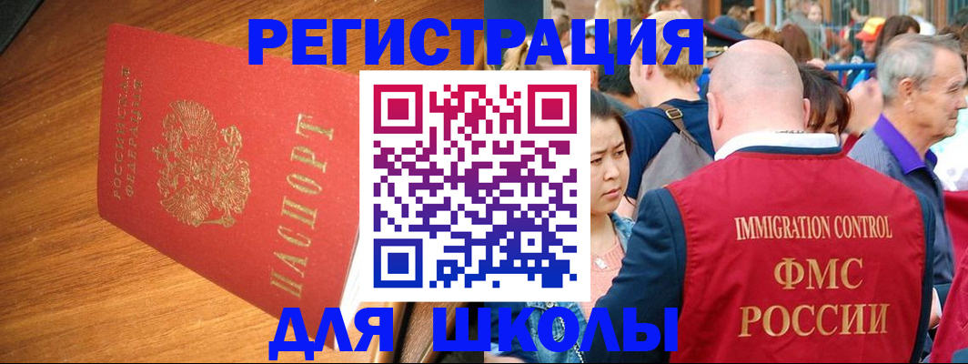 регистрация для школы в Барнауле