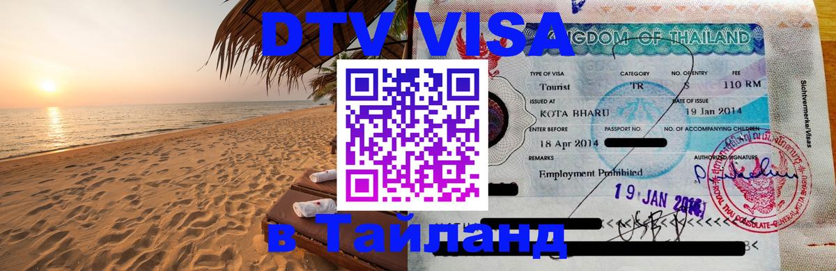 Купить DTV визу в Таиланд 