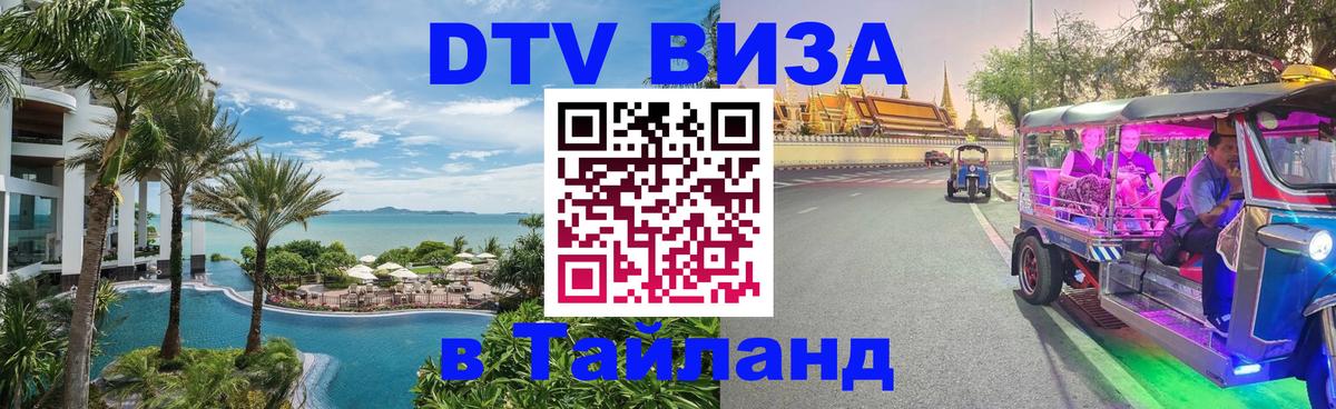 Стоимость и условия DTV визы — оформление в Таиланд под ключ - Барнаул  21.11.2025 