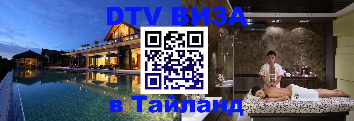 DTV Visa Тайланд купить 